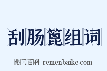 刮肠篦组词是什么意思的图片